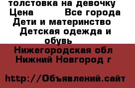 толстовка на девочку › Цена ­ 300 - Все города Дети и материнство » Детская одежда и обувь   . Нижегородская обл.,Нижний Новгород г.